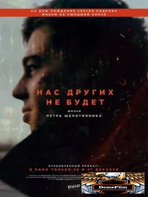 Нас других не будет 2021