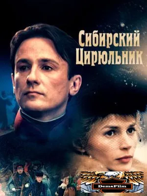 Сибирский цирюльник 1998