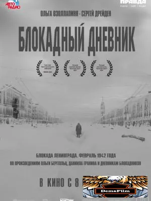 Блокадный дневник 2020