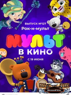 МУЛЬТ в кино 127. Рок-н-мульт 2021