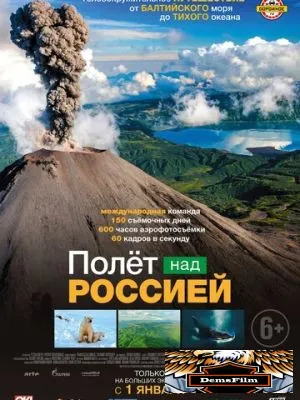 Полет над Россией 2019