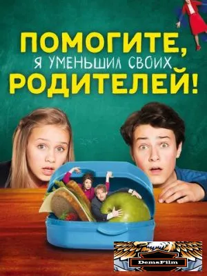 Помогите, я уменьшил своих родителей! 2018