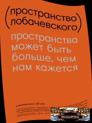 Пространство Лобачевского 2019