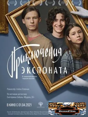 Приключения экспоната 2019