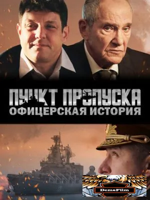 Пункт пропуска. Офицерская история 2021