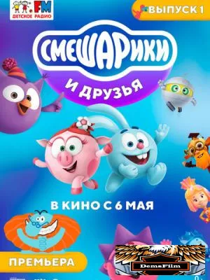 Смешарики и друзья в кино. Выпуск 1 2021