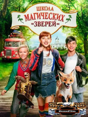 Школа магических зверей 2021