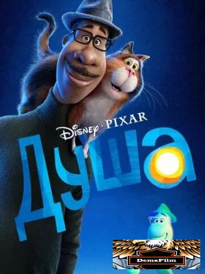 Душа 2020