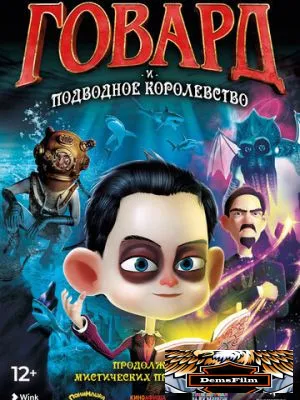 Говард и Подводное королевство 2017