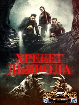 Хребет дьявола 2021