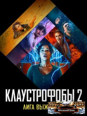 Клаустрофобы 2: Лига выживших 2021