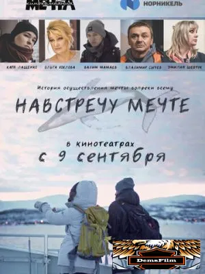 Навстречу мечте 2020