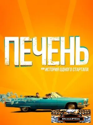 Печень, или История одного стартапа 2019