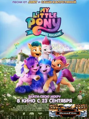 My Little Pony: Новое поколение 2021