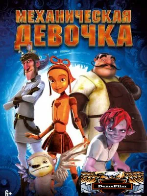 Механическая девочка 2014