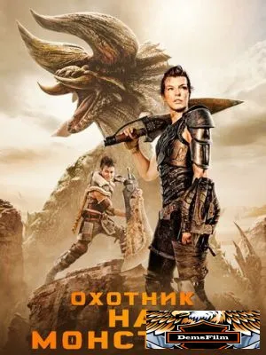 Охотник на монстров 2020