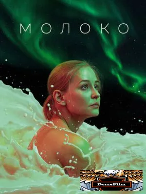Молоко 2021