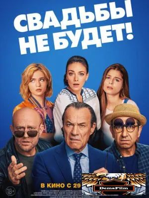Свадьбы не будет! 2020