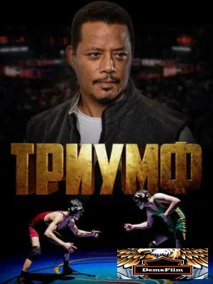 Триумф 2021