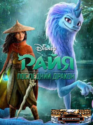 Райя и последний дракон 2021