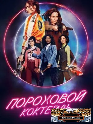 Пороховой коктейль 2021