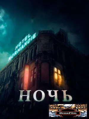 Ночь 2020