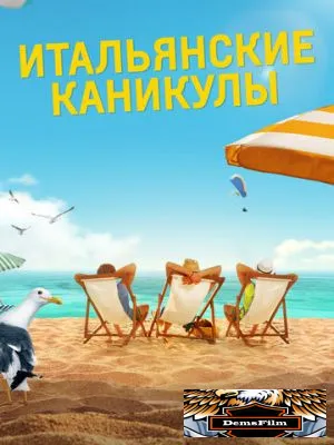 Итальянские каникулы 2020