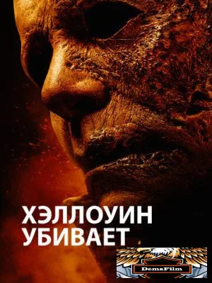 Хэллоуин убивает 2021