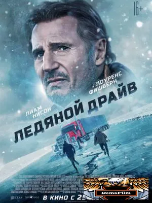 Ледяной драйв 2021