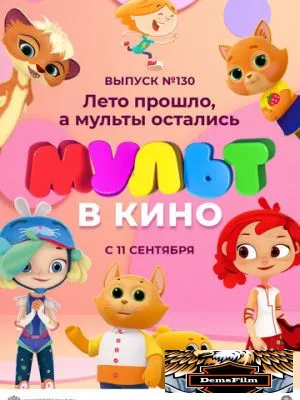 МУЛЬТ в кино 130. Лето прошло, а мульты остались 2021