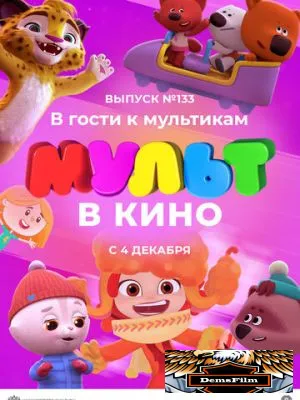 МУЛЬТ в кино 133. В гости к мультикам 2021