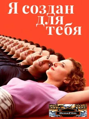 Я создан для тебя 2021