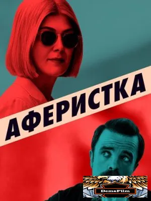 Аферистка 2020