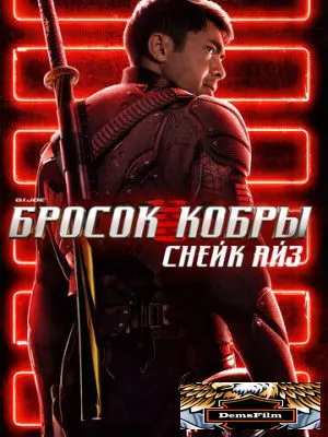 G. I. Joe. Бросок кобры: Снейк Айз 2021