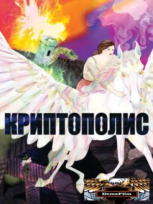 Криптополис 2021