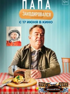 Папа закодировался 2020