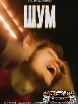 Шум 2020