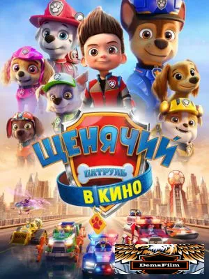 Щенячий патруль в кино 2021