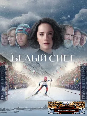 Белый снег 2021