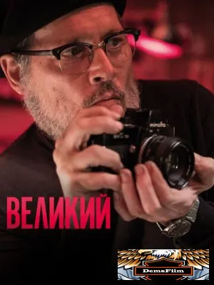 Великий 2020