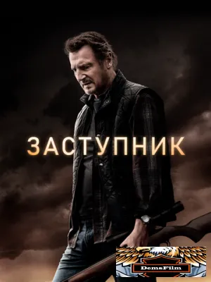 Заступник 2020
