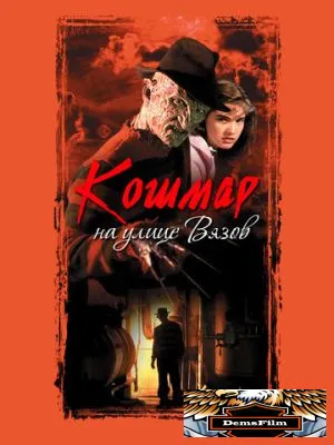 Кошмар на улице Вязов 1984