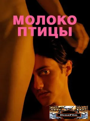 Молоко птицы 2020