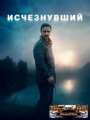 Исчезнувший 2021