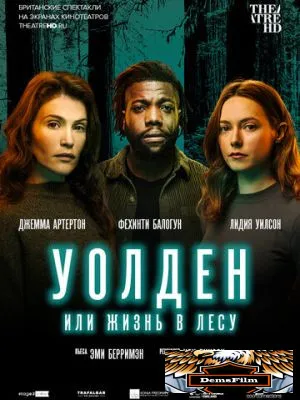 Уолден, или Жизнь в лесу 2021