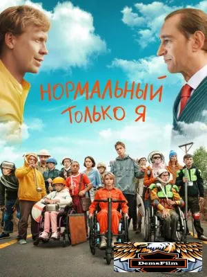 Нормальный только я 2021