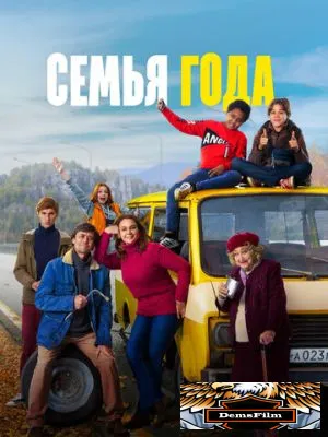 Семья года 2021