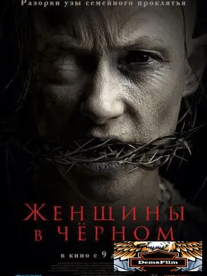 Женщины в чёрном 2021