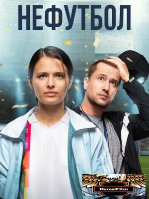 Нефутбол 2021