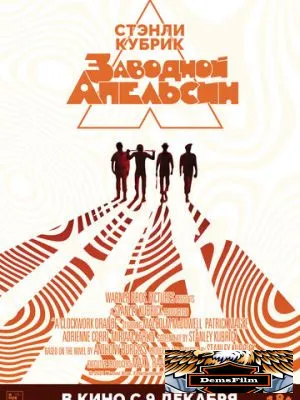 Заводной апельсин 1971